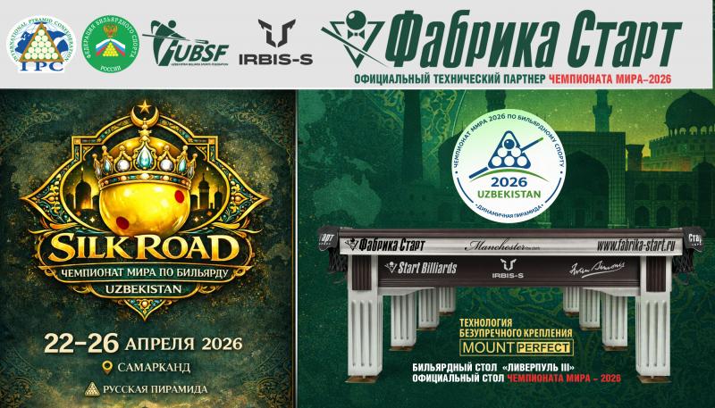 Оборудование Фабрики «Старт» стало главной бильярдной ареной Чемпионата мира 2026!