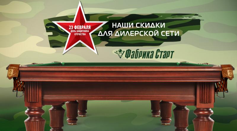 ГК «Старт» в феврале 2024 года проводит акцию для дилерской сети по бильярду!