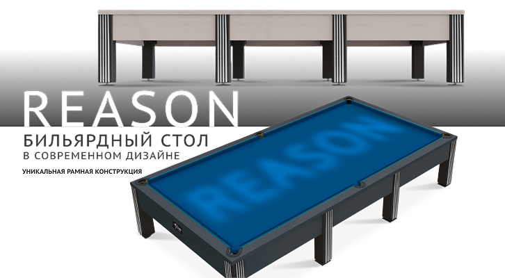 Бильярдный стол Reason — новинка в коллекции моделей современной серии c уникальной рамной конструкцией!