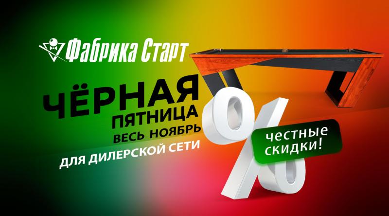 ГК «Старт» в ноябре 2023 года проводит акцию для дилерской сети по бильярду!