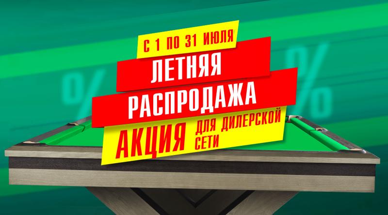 ГК «Старт» в июле 2025 года проводит акцию для дилерской сети по бильярду!