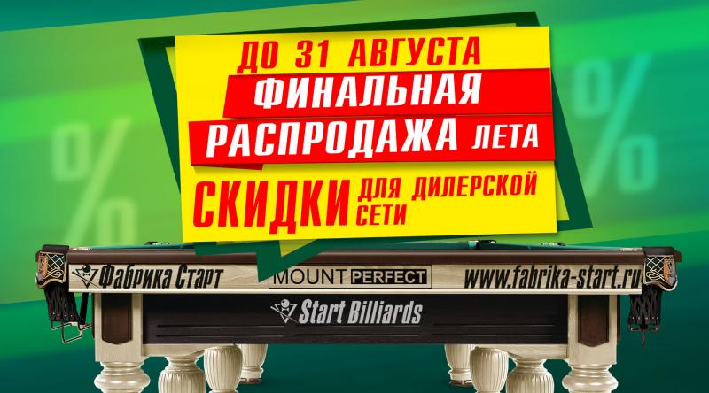 ГК «Старт» в августе 2024 года проводит акцию для дилерской сети по бильярду!