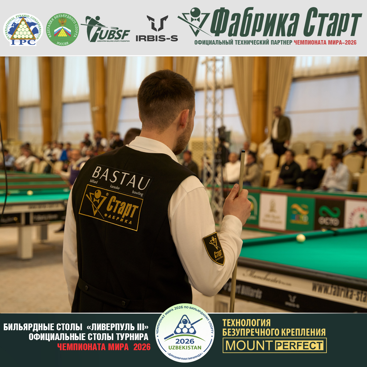 Оборудование Фабрики «Старт» стало главной бильярдной ареной Чемпионата мира 2026!