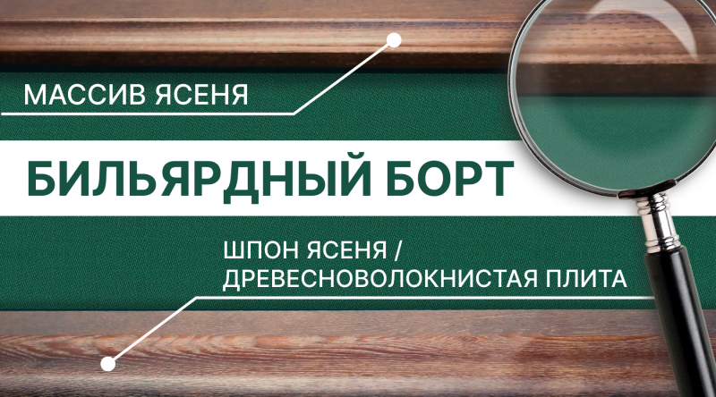 Памятка покупателям: типы бортов Фабрики «Старт»