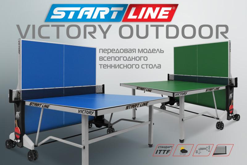 Victory Outdoor– передовая модель всепогодного теннисного стола!