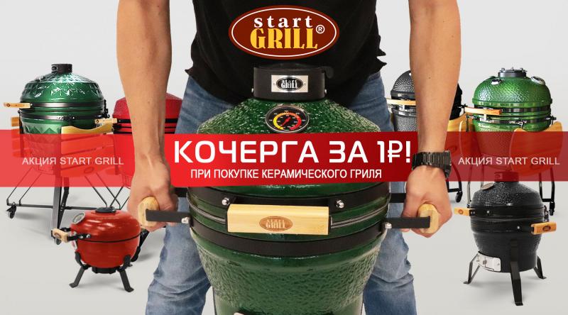 ГК «Старт» проводит акцию! При покупке керамического гриля кочерга за 1₽!