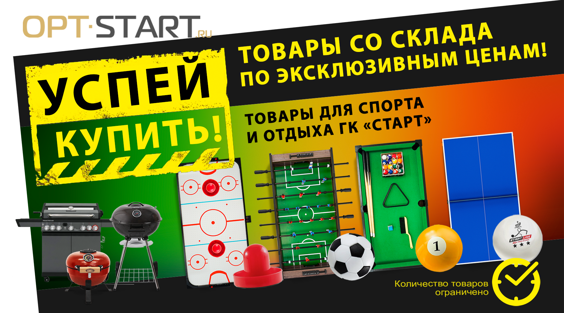 Успей купить! Сниженные цены на товары для спорта, отдыха и игры от ГК «Старт»!