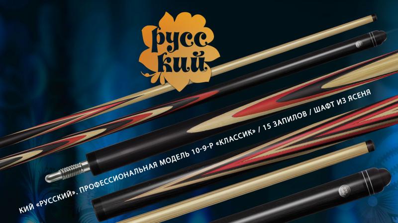 Кий «РУССКИЙ». Новая профессиональная модель 10-9-Р «Классик» / 15 запилов / шафт из ясеня