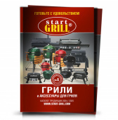 Каталог-Start-Grill-2024_2025