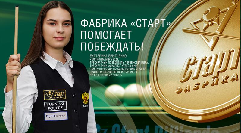 Бильярдное оборудование Фабрики «Старт» - выбор чемпионов! Екатерина Брытченко