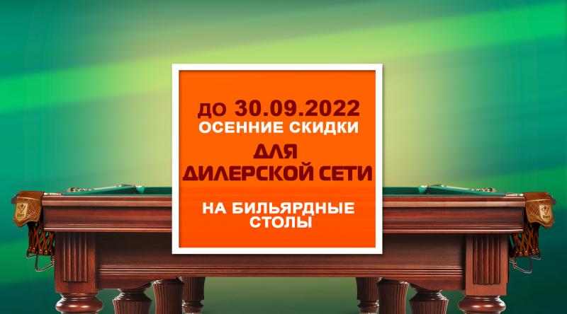 ГК «Старт» в сентябре проводит акцию для дилерской сети по бильярду!