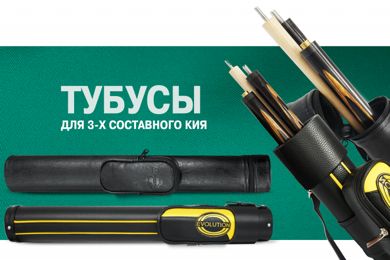 Пополнение двух коллекций тубусов Mercury и Evolution новыми моделями для трехсоставного кия