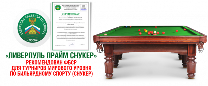 Ливерпуль Прайм Снукер. Новый стол. Борта с супинаторами. Рекомендовано ФБСР.
