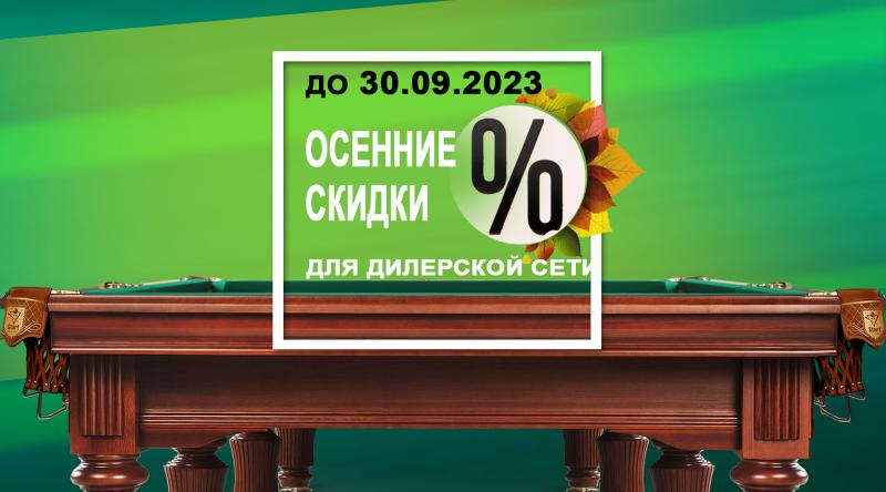 ГК «Старт» в сентябре 2023 года проводит акцию для дилерской сети по бильярду!