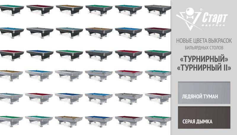 Бильярдные столы «Турнирный» и «Турнирный II». Расширение палитры цветов.