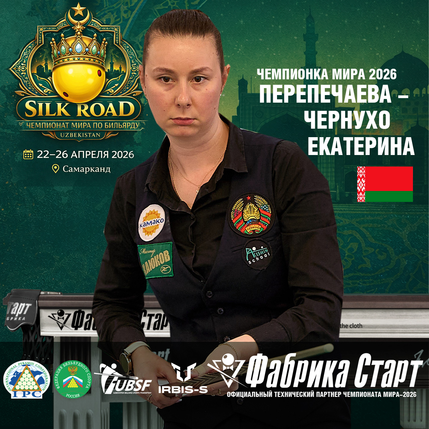 Оборудование Фабрики «Старт» стало главной бильярдной ареной Чемпионата мира 2026!