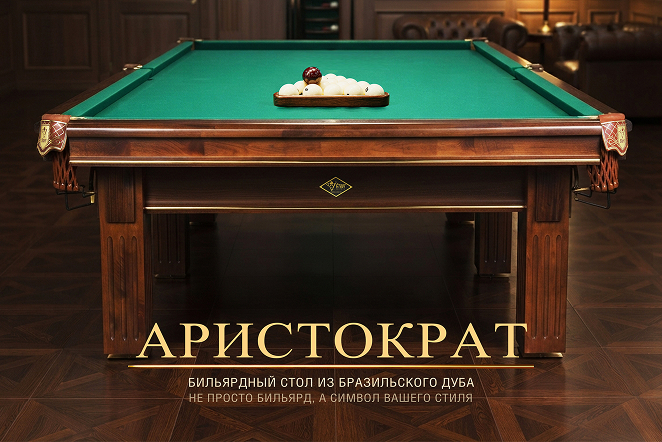 «Аристократ» | Бильярдный стол из бразильского дуба