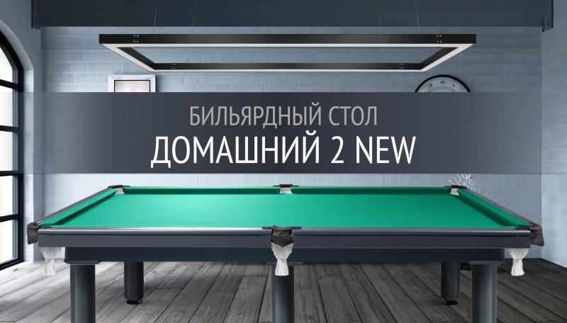 Эволюция популярной модели — бильярдный стол «Домашний 2 NEW»!
