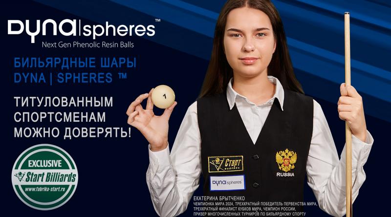 Бильярдные шары Dyna | spheres. Титулованным спортсменам можно доверять. Екатерина Брытченко