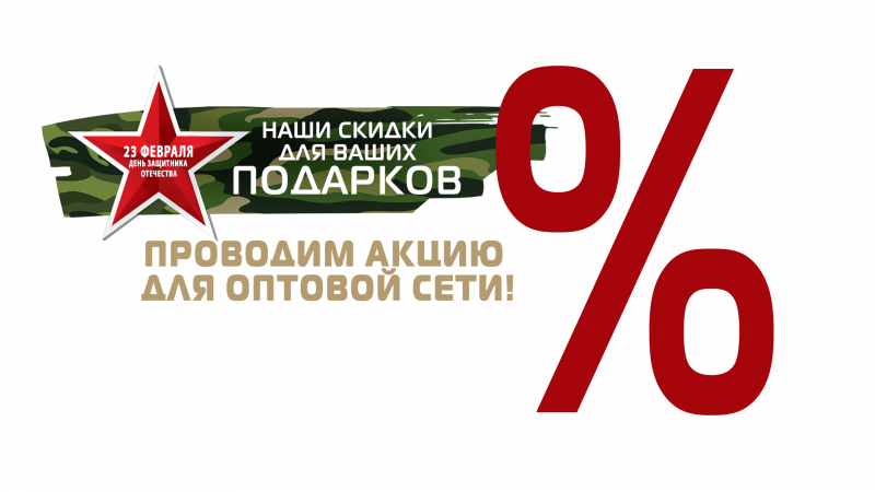 ГК «Старт» проводит акцию для оптовой сети!