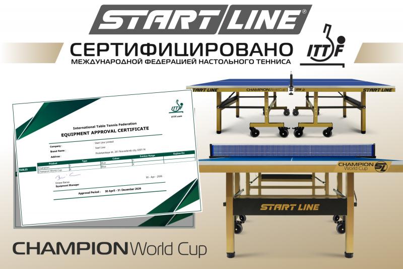 Теннисный стол Champion World Cup соответствует всем требованиям ITTF! Сертификация 2026 года. 