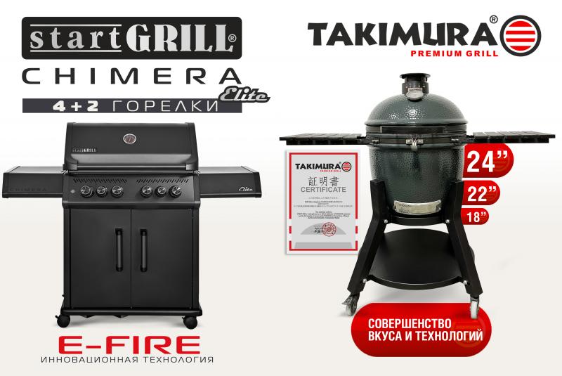 Жаркие новинки сезона 2025! Премиальные газовые грили Chimera 500 и керамические грили Takimura!