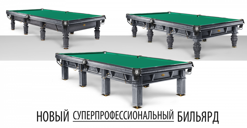 Прайм. Суперпрофессиональный бильярд. Борта с супинаторами. Уровень знатоков. Аналогов нет.