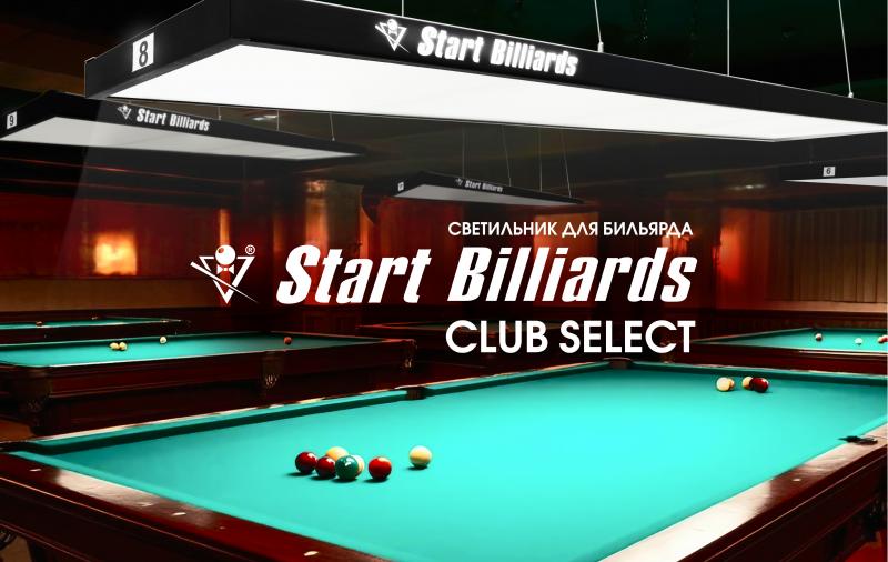 Коллекция бильярдных светильников пополнилась новинкой - плоский STARTBILLIARDS Club Select 