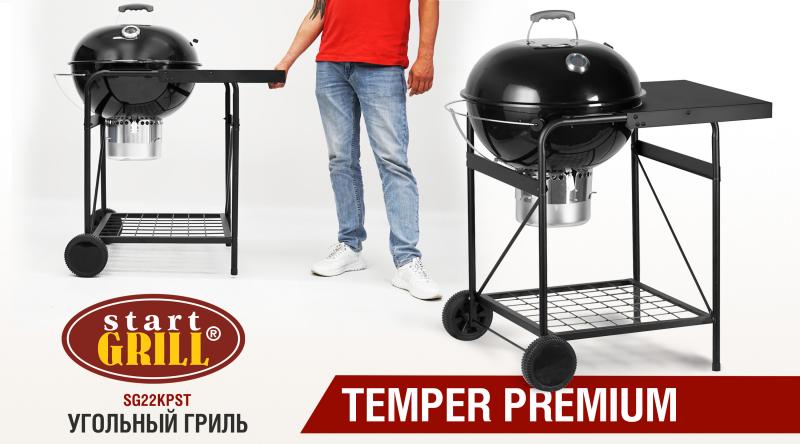 Угольные грили Start Grill. Пополнение модельного ряда. TEMPER PREMIUM