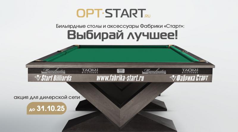 ГК «Старт» в октябре 2025 года проводит акцию для дилерской сети по бильярду!