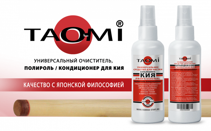 Расширение линейки чистящих средств. Универсальный очиститель, полироль-кондиционер для кия TAO-MI