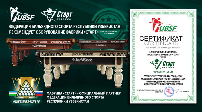 Бильярдное оборудование Фабрики «Старт» рекомендовано Федерацией бильярдного спорта Республики Узбекистан.