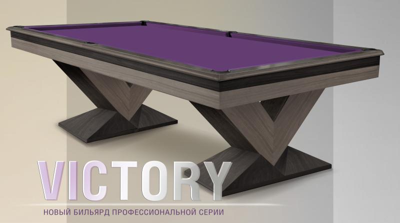 Victory  – современный стиль и непревзойденное качество профессионального бильярда