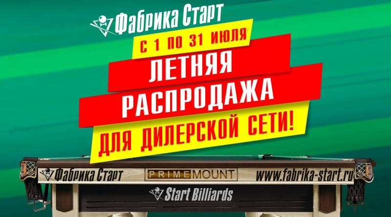 ГК «Старт» в июле 2023 года проводит акцию для дилерской сети по бильярду!
