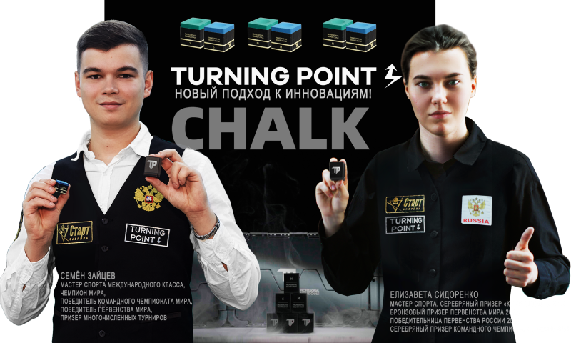 Мел Turning Point Pro – новый подход к инновациям!