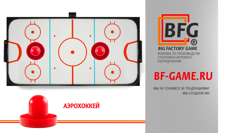 Линейка игровых столов для аэрохоккея от бренда BIG FACTORY GAME!