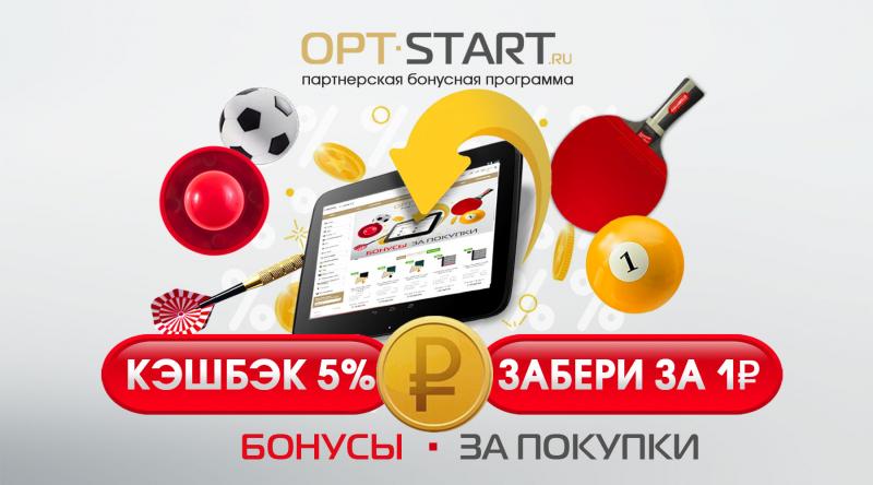 Бонусная программа OPT-START