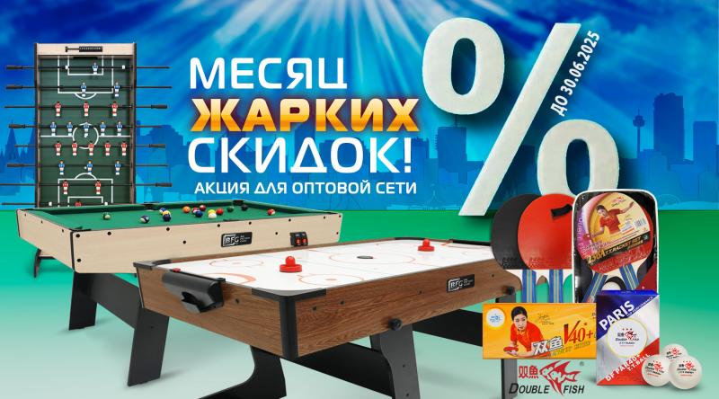 ГК «Старт» в июне 2025 года проводит акцию для оптовой сети!