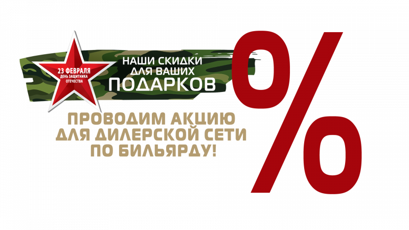 ГК «Старт» проводит акцию для дилерской сети по бильярду!