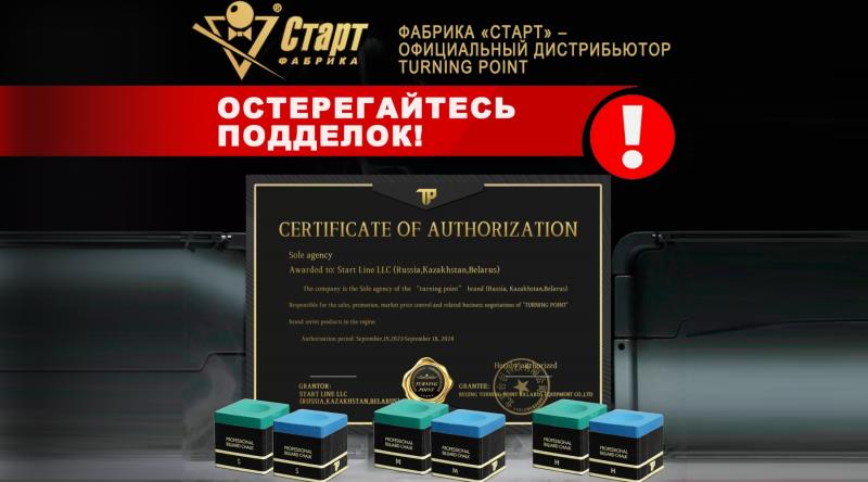 Бильярдный мел премиум класса Turning Point. Остерегайтесь подделок!