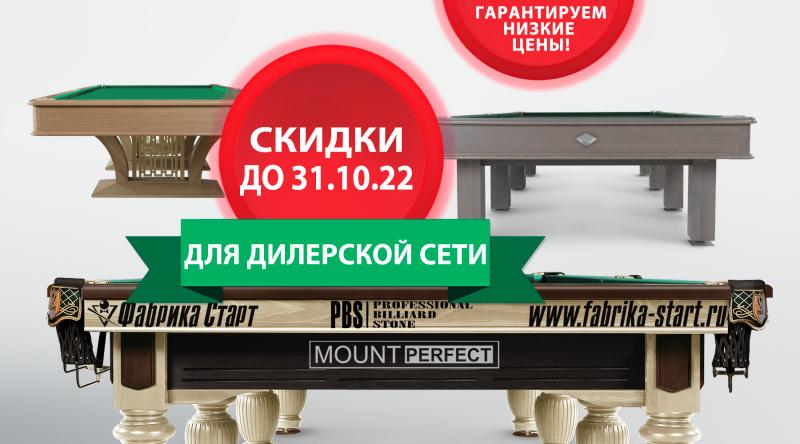 ГК «Старт» в октябре проводит акцию для дилерской сети по бильярду!