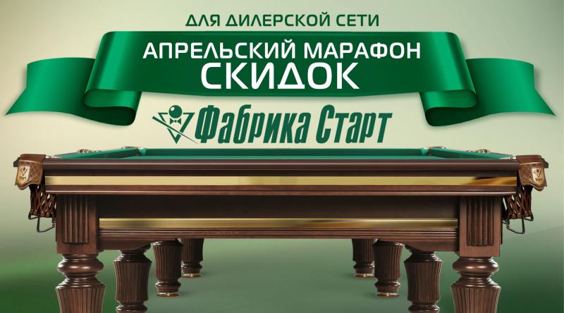 ГК «Старт» в апреле 2024 года проводит акцию для дилерской сети по бильярду!