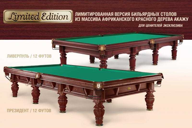 Лимитированная версия наших лучших бильярдных столов! Ограниченное предложение к праздникам 