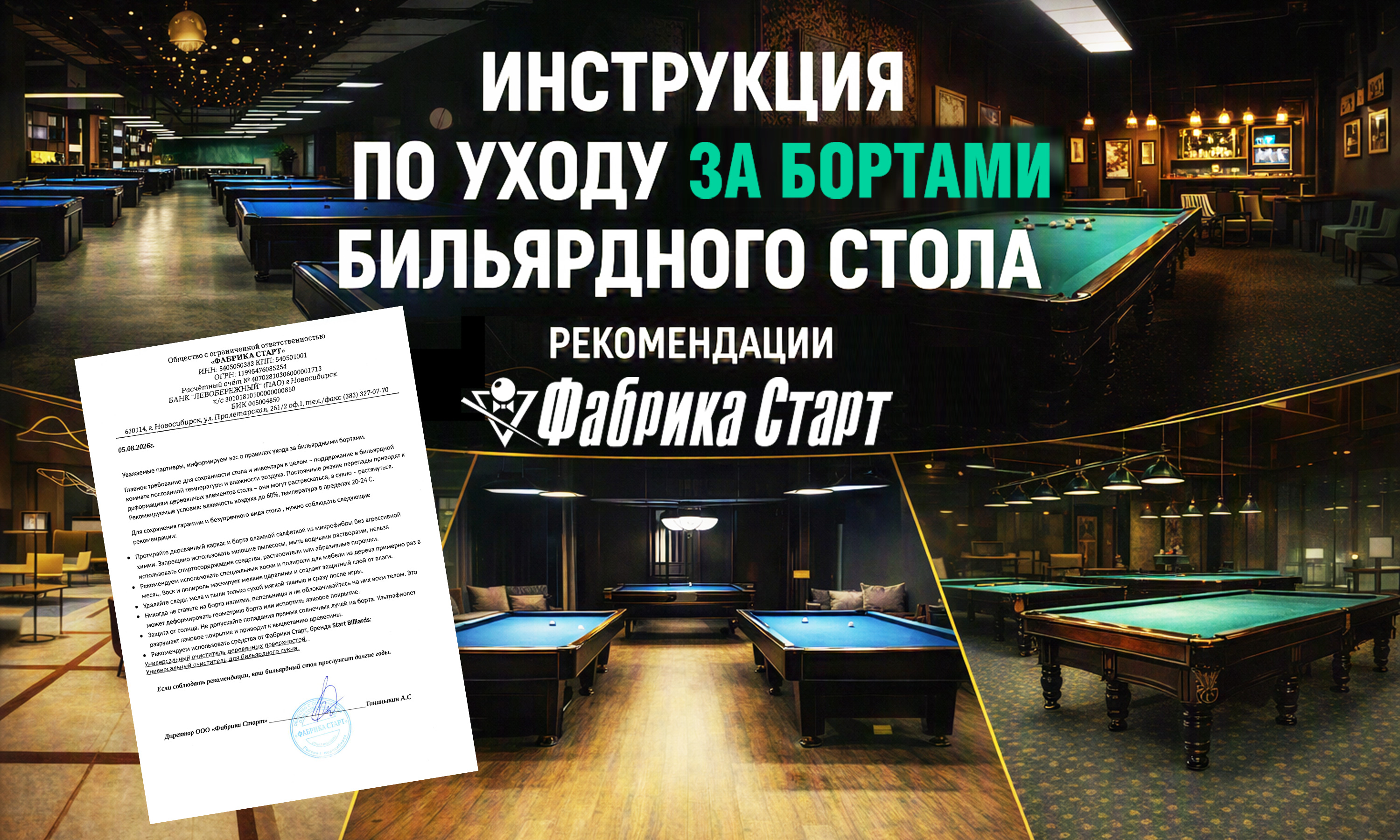 Уход за бортами бильярдного стола — рекомендации Фабрики «Старт»