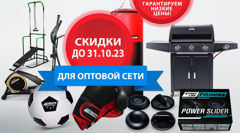 ГК «Старт» в октябре 2023 года проводит акцию для оптовой сети!