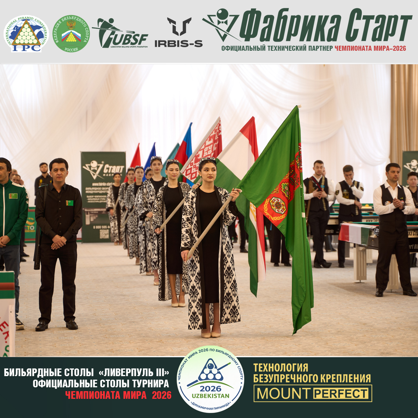 Оборудование Фабрики «Старт» стало главной бильярдной ареной Чемпионата мира 2026!