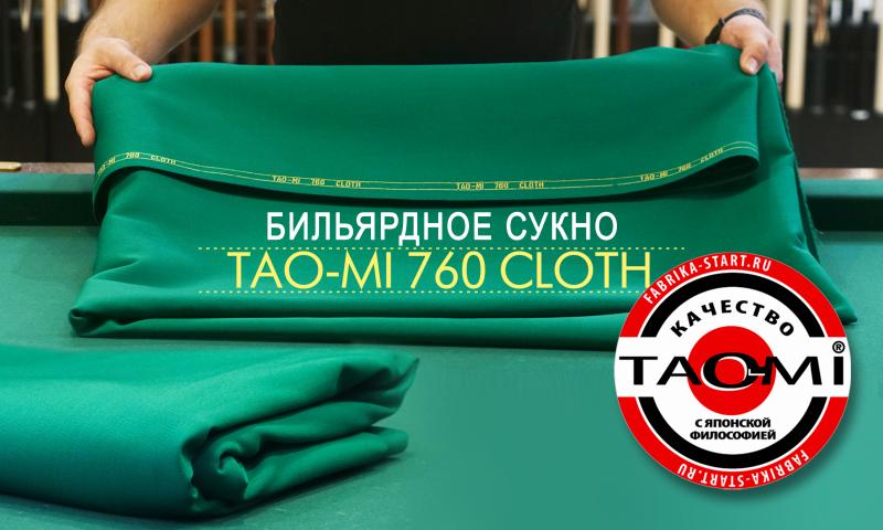 Бильярдное сукно TAO-MI 760 CLOTH. Аналог лучших мировых образцов!