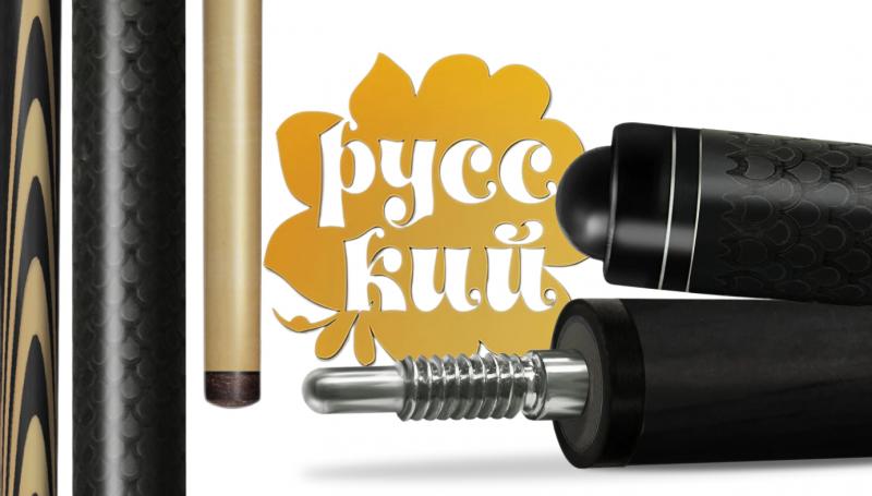 Новинка в коллекции бильярдных киев «РУССКИЙ» с роскошной гравировкой!