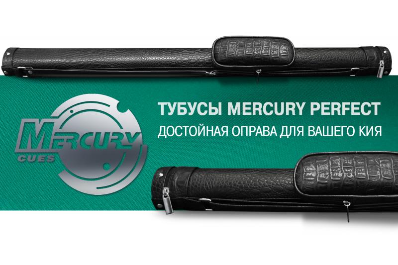 Коллекция тубусов Mercury пополнена моделью PERFECT