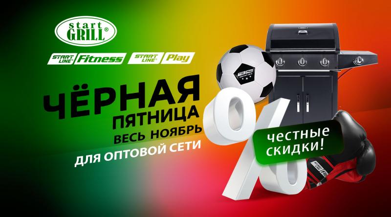 ГК «Старт» в ноябре 2023 года проводит акцию для оптовой сети!